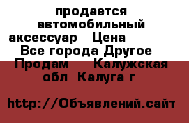 продается автомобильный аксессуар › Цена ­ 3 000 - Все города Другое » Продам   . Калужская обл.,Калуга г.